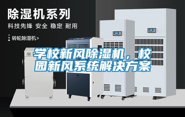 學(xué)校新風(fēng)除濕機(jī)，校園新風(fēng)系統(tǒng)解決方案