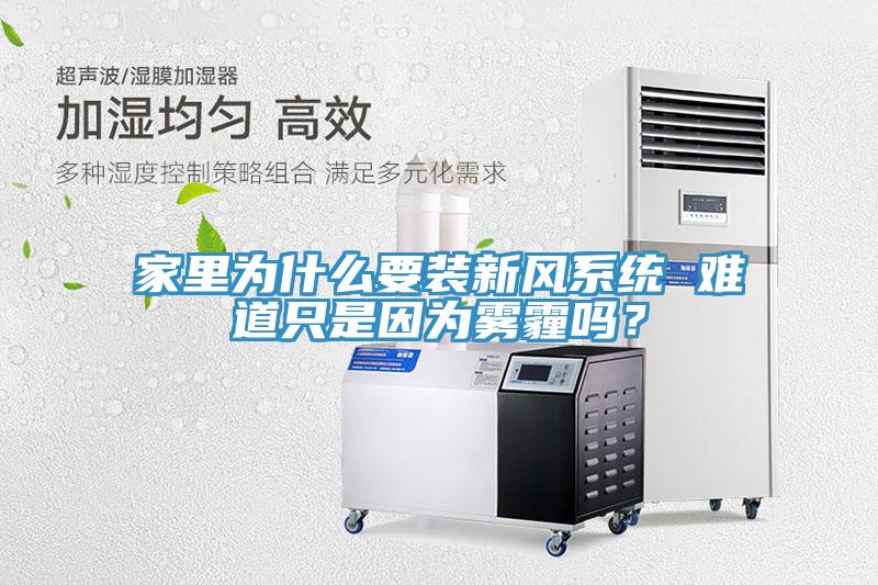 家里為什么要裝新風(fēng)系統(tǒng) 難道只是因?yàn)殪F霾嗎？