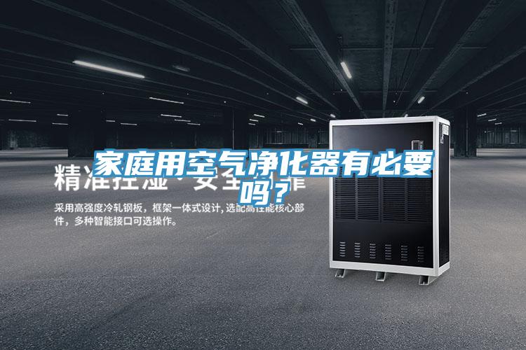 家庭用空氣凈化器有必要嗎？