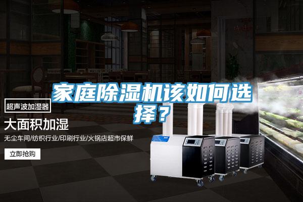 家庭除濕機(jī)該如何選擇？