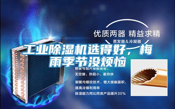 工業(yè)除濕機選得好，梅雨季節(jié)沒煩惱