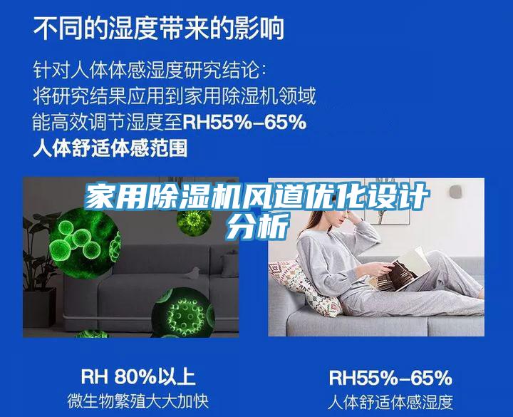 家用除濕機(jī)風(fēng)道優(yōu)化設(shè)計分析