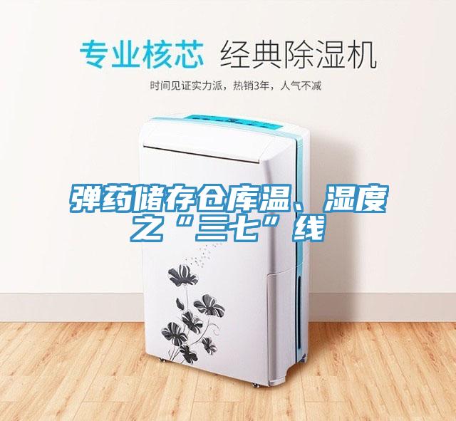 彈藥儲存?zhèn)}庫溫、濕度之“三七”線