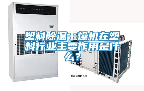 塑料除濕干燥機(jī)在塑料行業(yè)主要作用是什么？