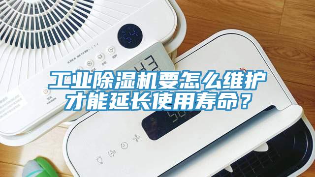 工業(yè)除濕機(jī)要怎么維護(hù)才能延長使用壽命？