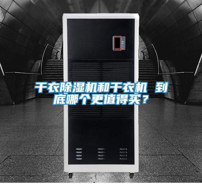干衣除濕機(jī)和干衣機(jī) 到底哪個(gè)更值得買？