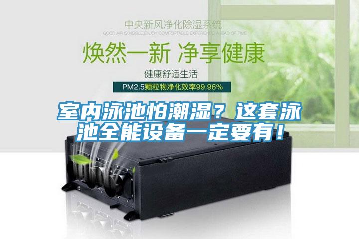 室內(nèi)泳池怕潮濕？這套泳池全能設(shè)備一定要有！