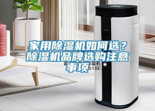 家用除濕機如何選？除濕機品牌選購注意事項