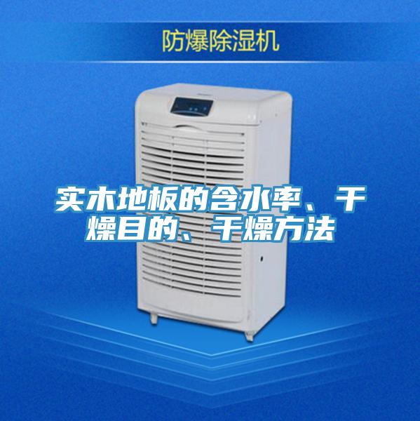 實(shí)木地板的含水率、干燥目的、干燥方法
