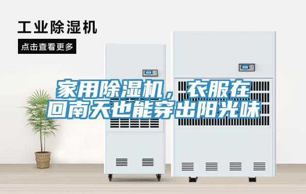 家用除濕機(jī)，衣服在回南天也能穿出陽(yáng)光味