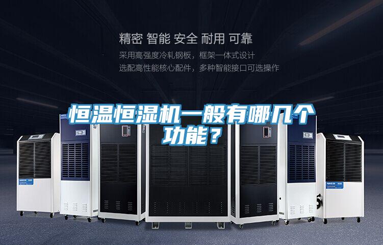 恒溫恒濕機(jī)一般有哪幾個(gè)功能？