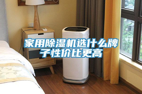 家用除濕機(jī)選什么牌子性價比更高