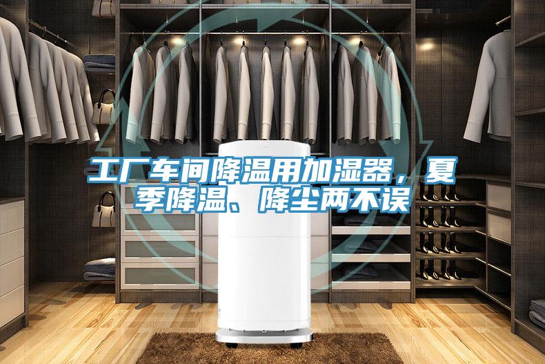 工廠車間降溫用加濕器，夏季降溫、降塵兩不誤