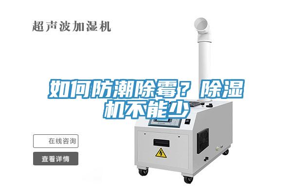 如何防潮除霉？除濕機不能少