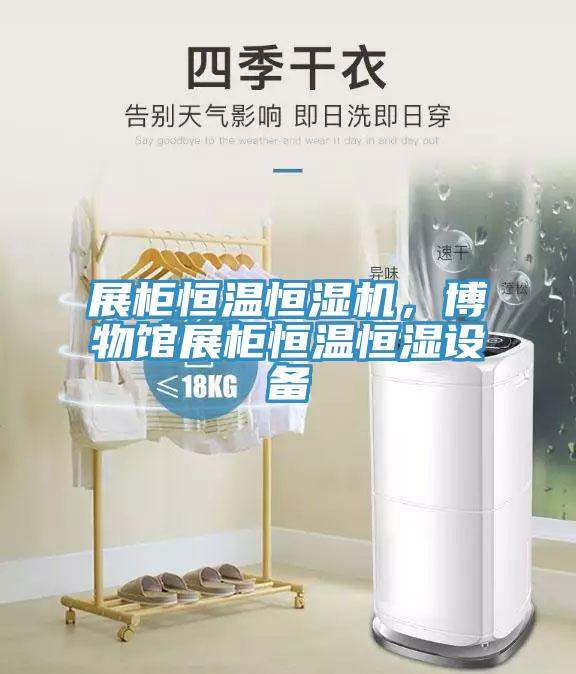展柜恒溫恒濕機(jī)，博物館展柜恒溫恒濕設(shè)備