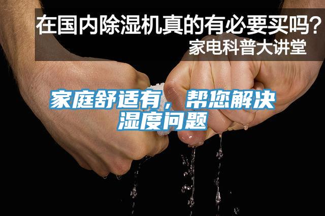 家庭舒適有，幫您解決濕度問題
