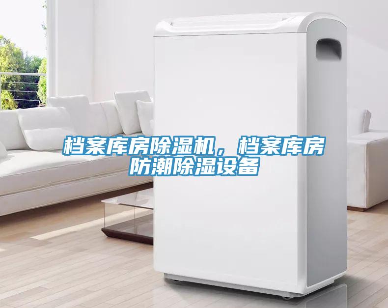 檔案庫房除濕機，檔案庫房防潮除濕設(shè)備