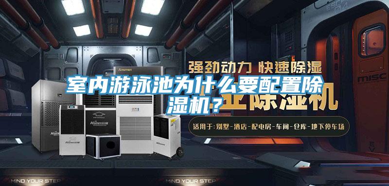 室內(nèi)游泳池為什么要配置除濕機(jī)？