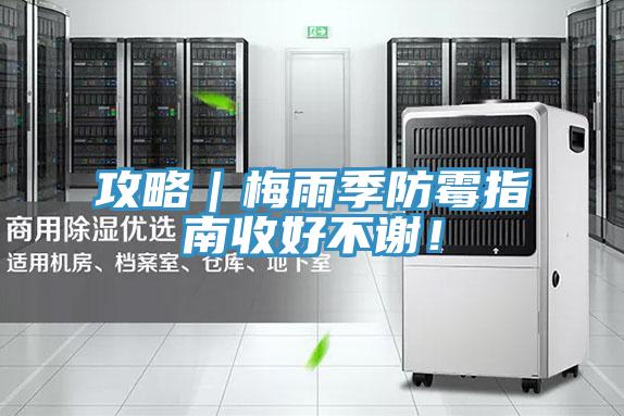 攻略｜梅雨季防霉指南收好不謝！