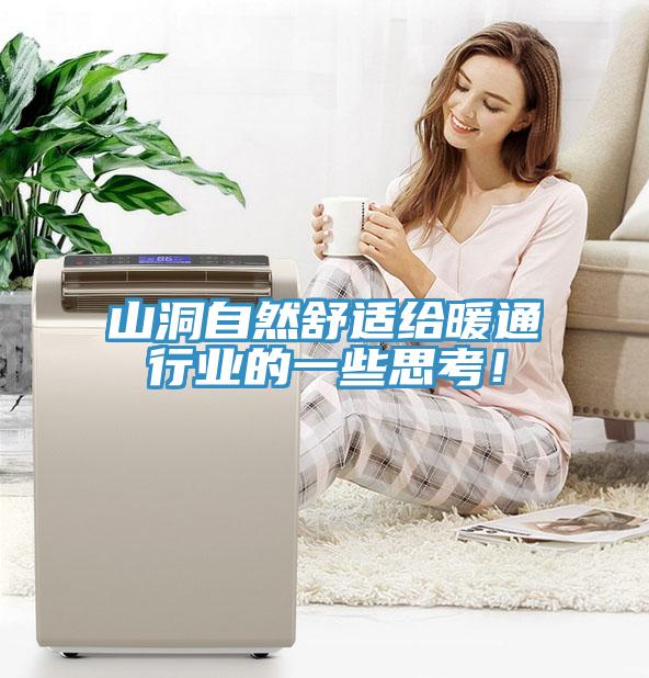 山洞自然舒適給暖通行業(yè)的一些思考！