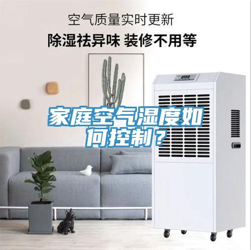 家庭空氣濕度如何控制？