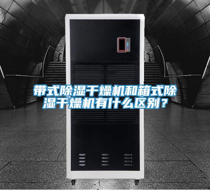 帶式除濕干燥機和箱式除濕干燥機有什么區(qū)別？