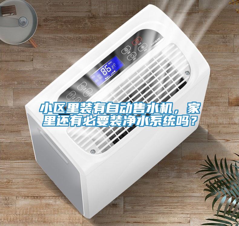 小區(qū)里裝有自動(dòng)售水機(jī)，家里還有必要裝凈水系統(tǒng)嗎？