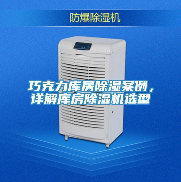 巧克力庫房除濕案例，詳解庫房除濕機(jī)選型