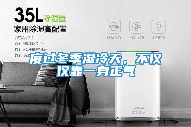 度過冬季濕冷天，不僅僅靠一身正氣