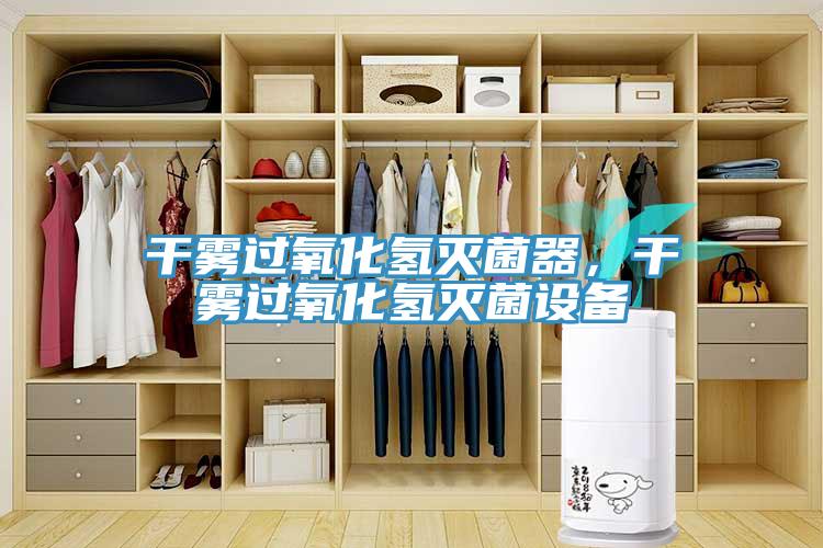 干霧過氧化氫滅菌器，干霧過氧化氫滅菌設備