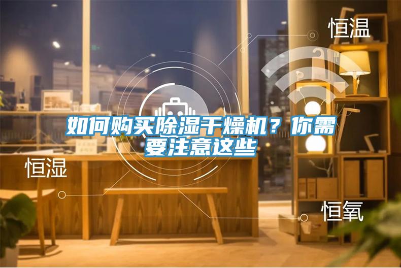 如何購買除濕干燥機？你需要注意這些