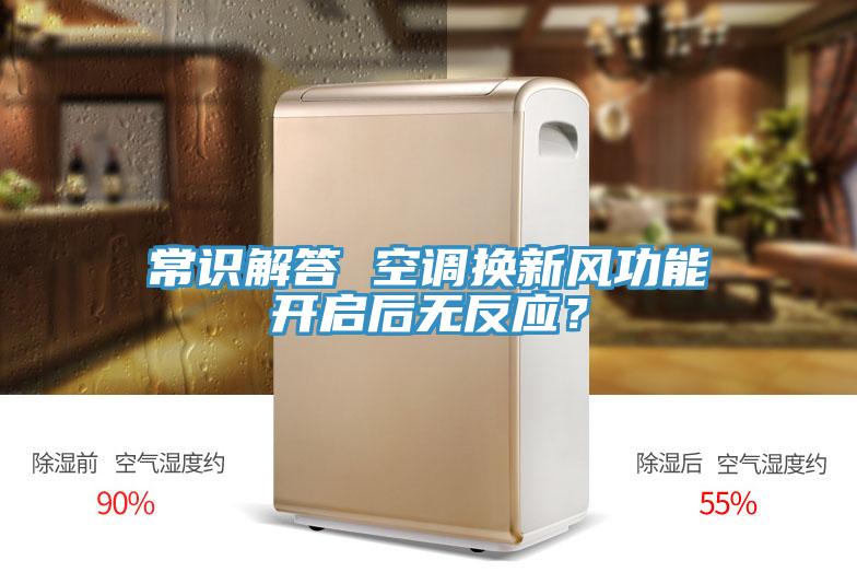 常識解答 空調(diào)換新風(fēng)功能開啟后無反應(yīng)？