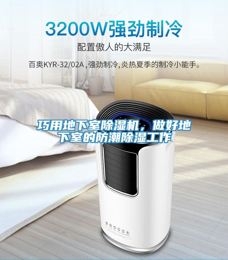 巧用地下室除濕機(jī)，做好地下室的防潮除濕工作