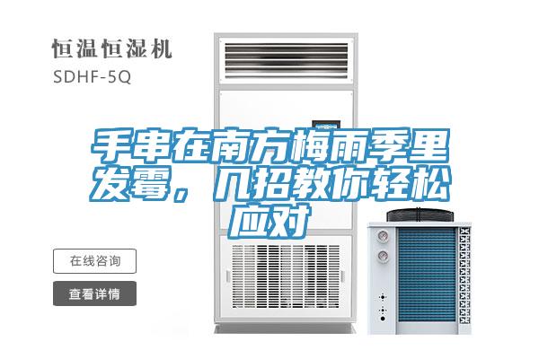 手串在南方梅雨季里發(fā)霉，幾招教你輕松應(yīng)對