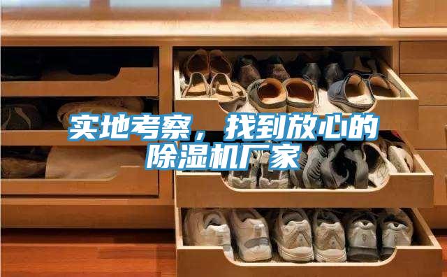 實(shí)地考察，找到放心的除濕機(jī)廠家
