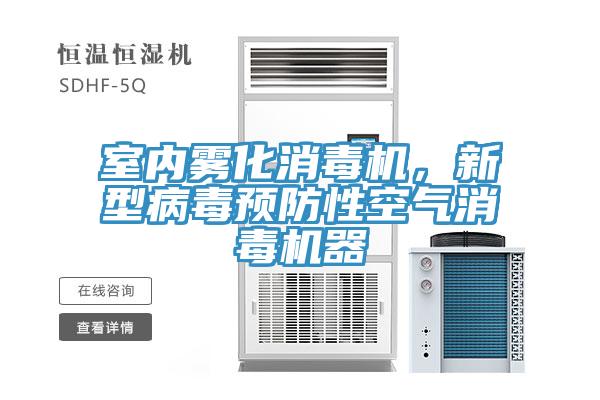 室內(nèi)霧化消毒機，新型病毒預(yù)防性空氣消毒機器