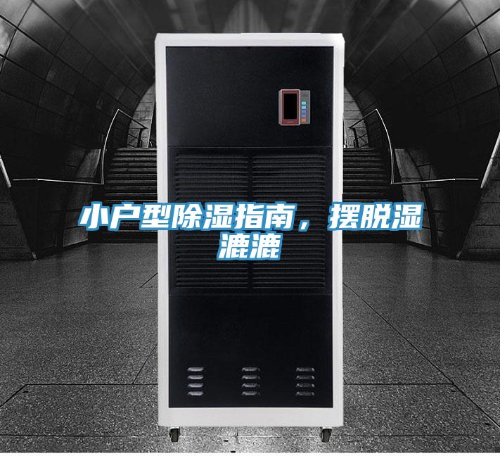 小戶型除濕指南，擺脫濕漉漉
