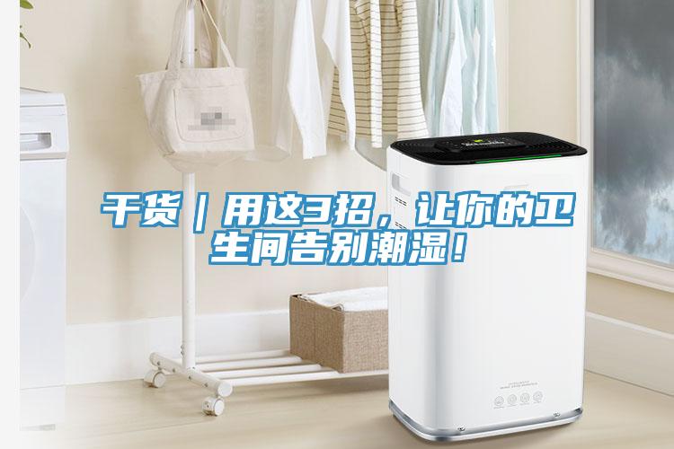 干貨｜用這3招，讓你的衛(wèi)生間告別潮濕！