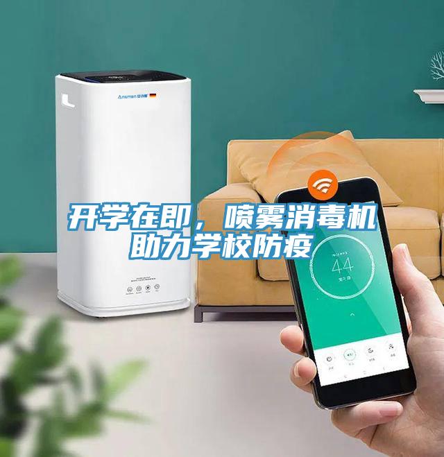 開學(xué)在即，噴霧消毒機(jī)助力學(xué)校防疫