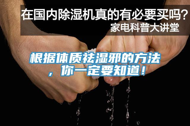 根據(jù)體質(zhì)祛濕邪的方法，你一定要知道！