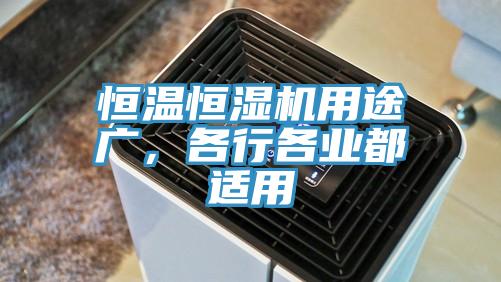 恒溫恒濕機(jī)用途廣，各行各業(yè)都適用