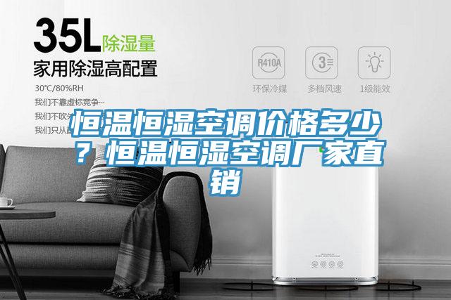 恒溫恒濕空調(diào)價(jià)格多少？恒溫恒濕空調(diào)廠家直銷