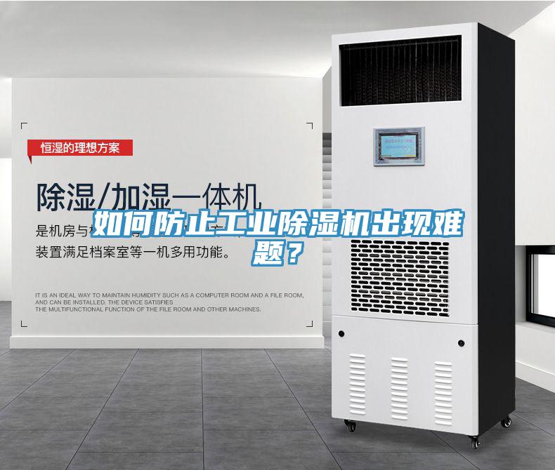 如何防止工業(yè)除濕機出現(xiàn)難題？