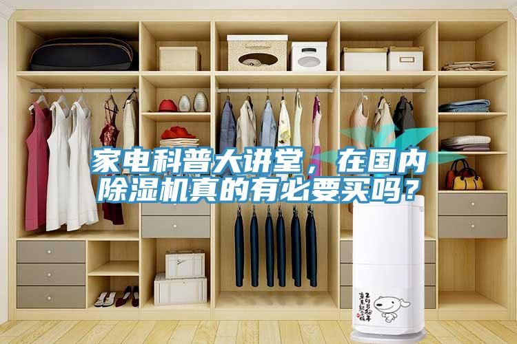 家電科普大講堂，在國內(nèi)除濕機(jī)真的有必要買嗎？
