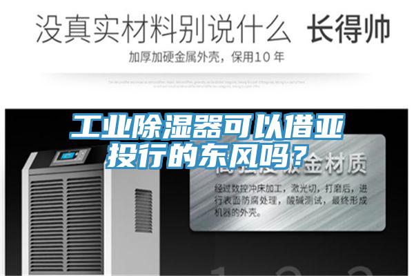工業(yè)除濕器可以借亞投行的東風(fēng)嗎？