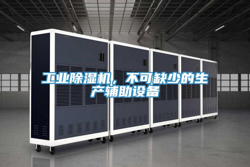 工業(yè)除濕機，不可缺少的生產(chǎn)輔助設(shè)備