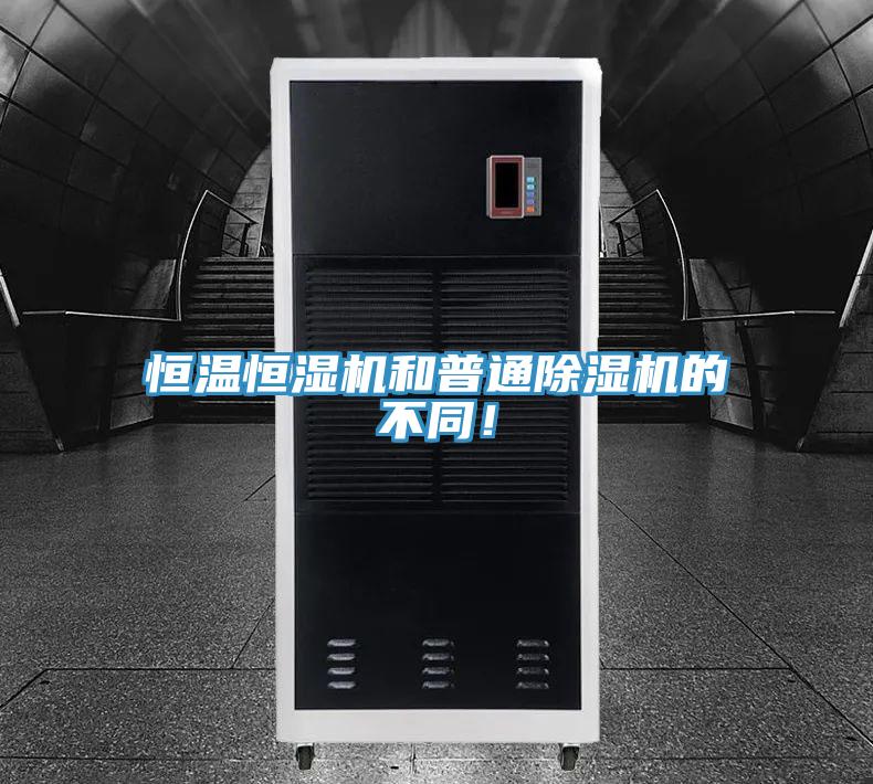恒溫恒濕機(jī)和普通除濕機(jī)的不同！