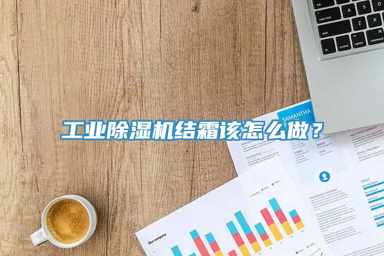 工業(yè)除濕機(jī)結(jié)霜該怎么做？
