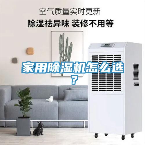 家用除濕機怎么選？