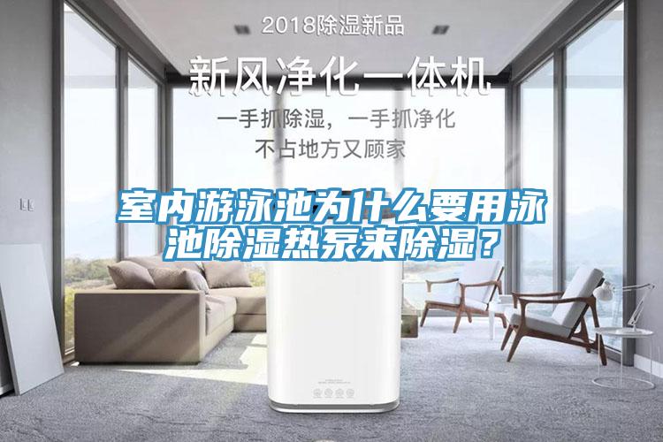 室內(nèi)游泳池為什么要用泳池除濕熱泵來(lái)除濕？